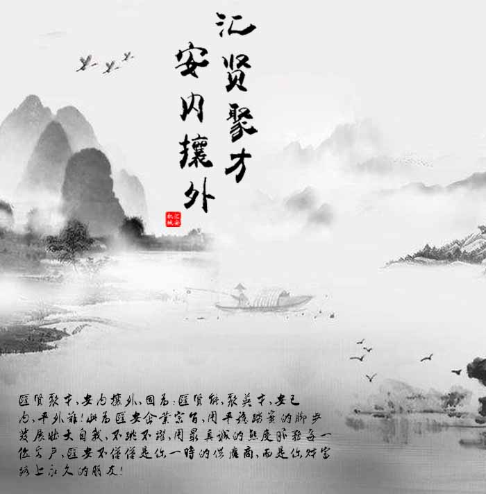 匯賢聚才，安內(nèi)攘外